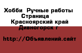  Хобби. Ручные работы - Страница 11 . Красноярский край,Дивногорск г.